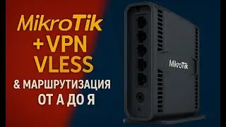 Работа VPN на Mikrotik (VLESS - Sing-box + точечная маршрутизацией (от А до Я)