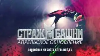 Cross Fire — обновление «Страж башни»