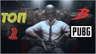 ТОЛЬКО топ 1 в PUBG:MOBILE