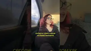 Как НЕ СБЫЛАСЬ моя мечта 💔 #влог #блог #vlog