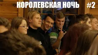 🔥КОРОЛЕВСКАЯ НОЧЬ🔥 [академия личности] Вторая смена 2020 #2