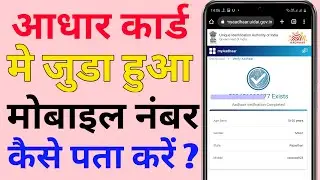 Aadhar Card Me Mobile Number Konsa Hai Kaise Pata Kare 2022