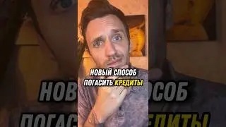 Погасить кредиты и долги. #мышление #психология #саморазвитие #деньги #кредиты #долги #кредит #долг