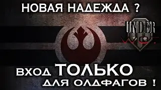 НОВАЯ НАДЕЖДА ? ВХОД ТОЛЬКО ДЛЯ ОЛДФАГОВ !