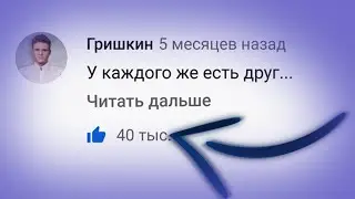 Я набрал 40 тысяч лайков на комментарии под видео 