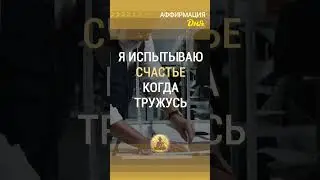 🗝 Я испытываю счастье, когда тружусь