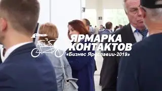 Ярмарка контактов в Тутаеве - «Бизнес Ярославии - 2019»