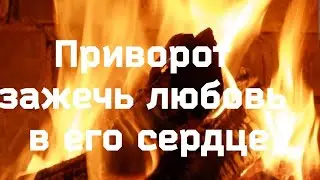 💯‼️Приворот "На разжигание любви в его сердце" #онлайнгадания ...Гадание с Ириной...