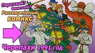 Доступен для печати Черепахи ниндзя 1991 год комикс