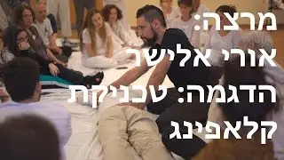 אורי אלישר מדגים טכניקת קלאפינג