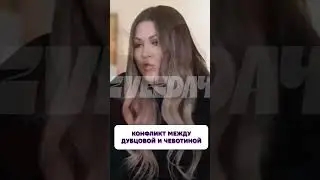 Очередной скандал? 😱 Конфликт между Дубцовой и Чеботиной
