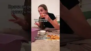 Врачи не рекомендуют кушать после шести вечера