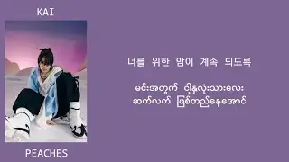 KAI - Peaches 가사 (mm sub lyrics)