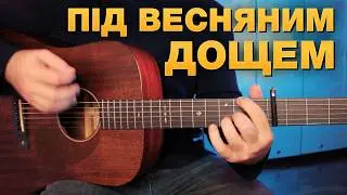 Крихітка feat. хейтспіч – Під весняним дощем (акорди на гітарі)