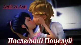 Леди Баг и Супер Кот клип. Последний Поцелуй - Artik & Asti