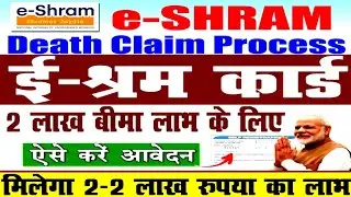 एक्सीडेंट मे मौत हो गई है तो ई_श्रमकार्ड से क्लेम कैसे करें ऑनलाइनऑफलाइन पूरा प्रोसेसOctober 18,2023