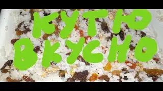 готовлю кутю очень вкусно и полезно !