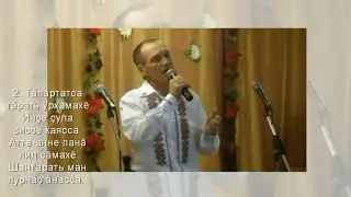 Егор Кузьмин - Тавӑрма ҫук пурнӑҫа каялла. (2020)