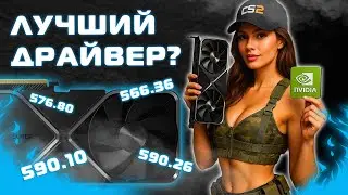 The best NVIDIA Driver?