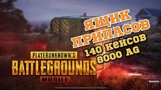 ОТКРИТИЕ КЕЙСОВ ЯЩИКА ПРИПАСОВ в PUBG MOBILE!