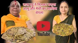सास बहू ने मिलकर बनाया आलू और मेथी का थेपला ।।😍😍 #youtube #ytvideo #theplarecepe #aalu #dilyvolg 