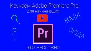 Как научиться монтировать в Adobe Premiere Pro для начинающих