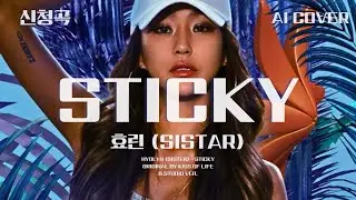 효린 (SISTAR) - STICKY│키스오브라이프 원곡│AI COVER│가사포함│신청곡│#효린 #hyolyn #kissoflife #키스오브라이프 #sticky #aicover