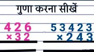 Multiply kaise karte hain | गुणा कैसे करते है | How to Multiply | दो , तीन और,चार अंकों का गुणा करें
