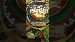 LAYS Гуакамоле по Мексикански | #лейс #lays #Гуакамоле #помексикански #чипсы #картофель #еда