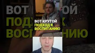 Вот это крутой подход к воспитанию 