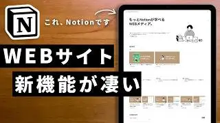 【無料】NotionだけでWEBサイトを作れる時代が来た！作り方を徹底解説します！