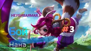 Mobile Legends Bang Bang NANA НАНА КАТКА СУПЕР МОЧИМ ВСЕХ!