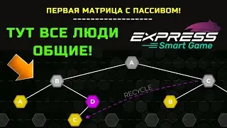 Express Smart Game обзор матрицы с пассивом! // Тут все люди - общие!