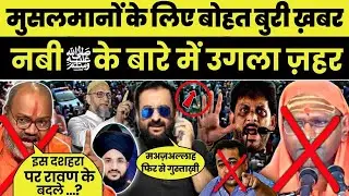 फिर हमारे नबी की शान में गुस्ताखी |Narsingahanad पाखंडी ने उगला ज़हर |#gustakhenabi
