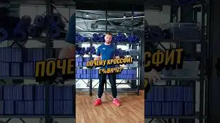 Кроссфит - г💩вно! 