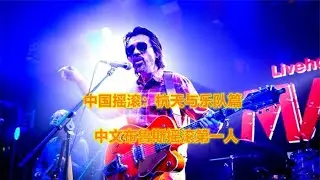 中国摇滚 - 杭天与乐队