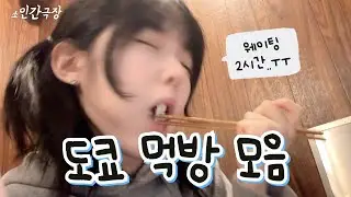 도쿄에서 먹은 먹방 모음🔥