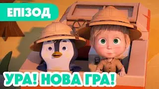 4K! 💥 Маша та Ведмідь 💥 Ура! Нова гра! 📦🙇🏼‍♀️🐊 (109 серія)  НОВИЙ ЕПІЗОД 2024