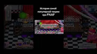 Самая популярная теория про FNAF #fnaf #game #gameplay #фнаф #fivenightsatfreddys #gamer #врек #игры