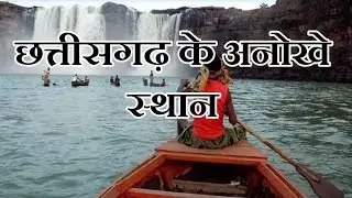 छत्तीसगढ़ के रहस्यमयी स्थान The mysterious places of Chhattisgarh