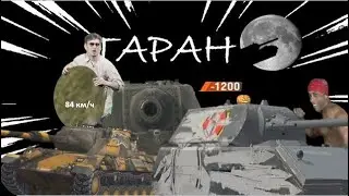 Таааран.exe/Wot Blitz