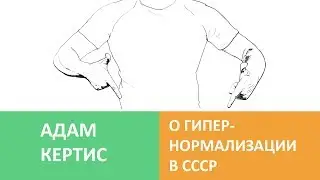 Адам Кертис о ГиперНормализации в СССР