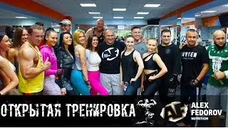 Открытая тренировка