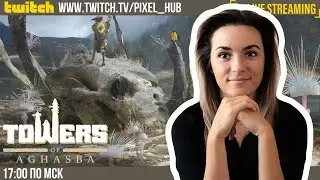 Таких существ я НИКОГДА не встречала... 0_о | Первый взгляд | СТРИМ #towersofaghasba
