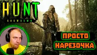 Hunt: Showdown - Просто нарезочка