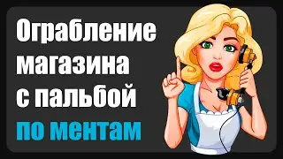 Выходите с поднятыми руками! ( Зашкварные истории из жизни / анекдоты )