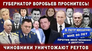 Governor Vorobyov, wake up! Officials are destroying Reutov. Corruption. PSK NPO Mashinostroyeniya.