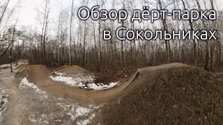 Обзор дёрт-парка и МТБ-трассы в Сокольниках