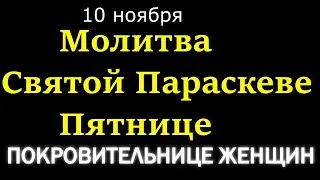 Просите сегодня Святую Параскеву нареченную Пятницей о самом главном.Святая Матушка помогает.Молитва