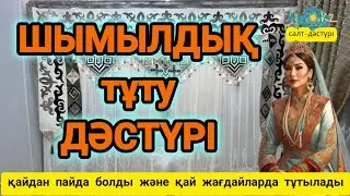 ШЫМЫЛДЫҚ ТҰТУ ДӘСТҮРІ ҚАЙДАН ПАЙДА БОЛҒАН? #шымылдық #салтдәстүр